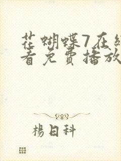 花蝴蝶7在线观看免费播放高清电视剧