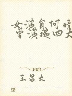 女演员何晴去世 曾演遍四大名著封面