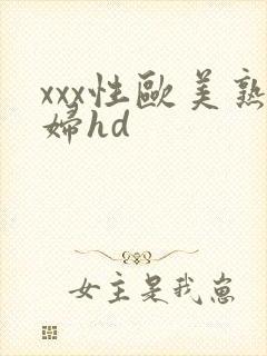xxx性欧美熟妇hd