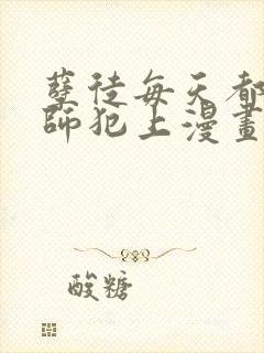 孽徒每天都想欺师犯上漫画免费观看