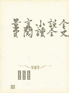 景言小说全文免费阅读全文