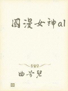 国漫女神al