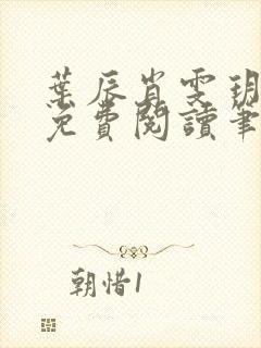 叶辰肖雯玥全文免费阅读笔趣阁