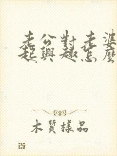 老公对老婆提不起兴趣怎么回事