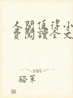 人间值得小说免费阅读全文