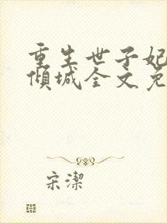 重生世子妃医笑倾城全文免费阅读