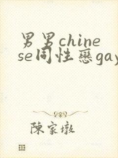 男男chinese同性恋gay.xxx