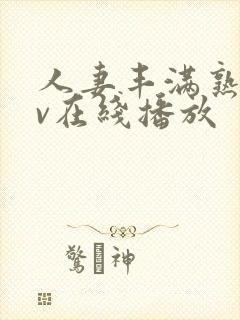 人妻丰满熟女av在线播放封面