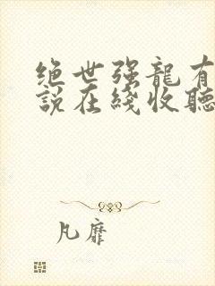 绝世强龙有声小说在线收听