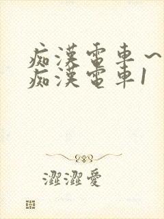 痴汉电车～人妻痴汉电车1