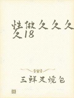 性做久久久久久久18封面