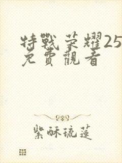 特战荣耀25集免费观看