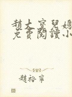 赵大宝儿媳苏媚免费阅读小说全文封面