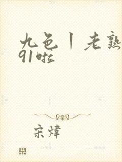 九色丨老熟女丨91啦