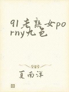 91老熟女porny九色