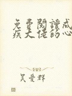 免费阅读成了残疾大佬的心尖宠小说