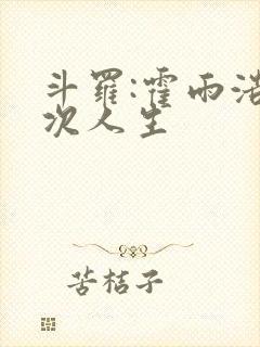 斗罗:霍雨浩二次人生