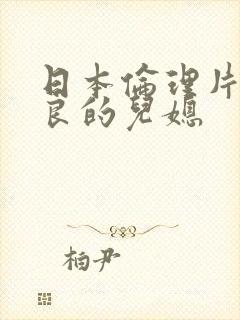 日本伦理片,善良的儿媳