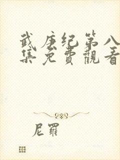 武庚纪第八季全集免费观看封面