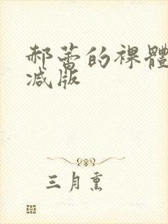 郝蕾的裸体无删减版