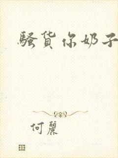 骚货你奶子真大