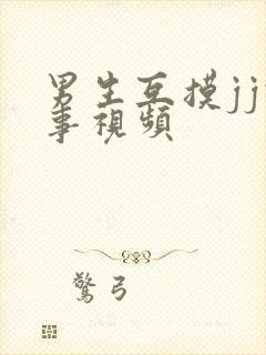 男生互摸jj故事视频封面
