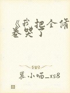 《我把全修真界卷哭了