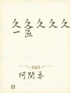 久久久久久人妻一区