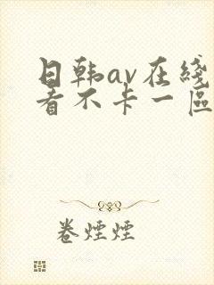 日韩av在线观看不卡一区二区三区封面