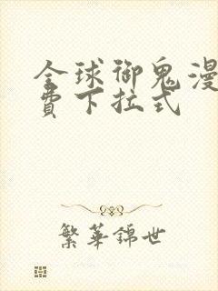 全球御鬼漫画免费下拉式
