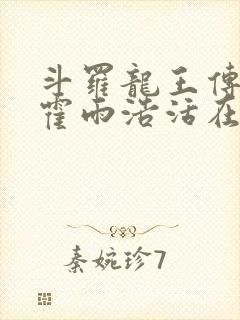 斗罗龙王传说之霍雨浩活在万年后