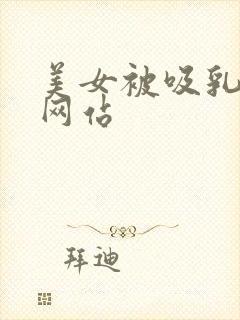 美女被吸乳视频网站