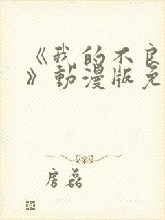 《我的不良义姐》动漫版免费观看