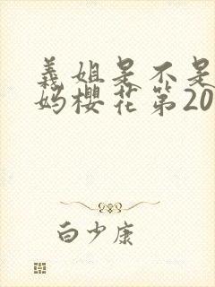 义姐是不是良妈妈樱花第20集