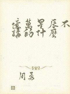 亿万星辰不及你讲的什么封面