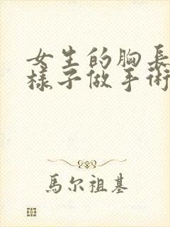 女生的胸长什么样子做手术视频大全