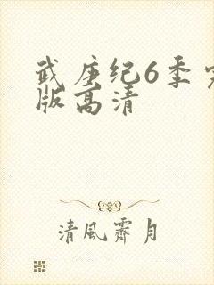 武庚纪6季完整版高清