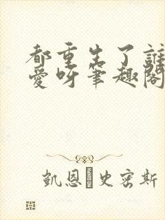 都重生了谁谈恋爱呀笔趣阁