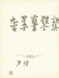 九星霸体诀龙尘电子书全集封面