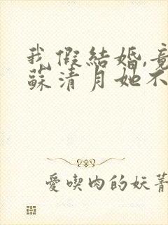 我假结婚,竟娶苏清月她不认 第三季短剧封面