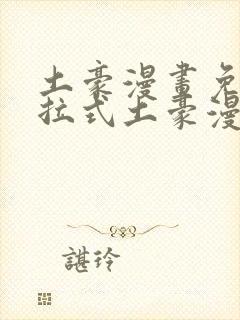 土豪漫画免费下拉式土豪漫画重考生封面