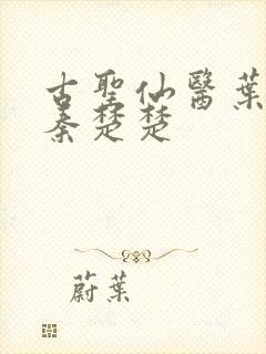 古圣仙医叶不凡秦楚楚