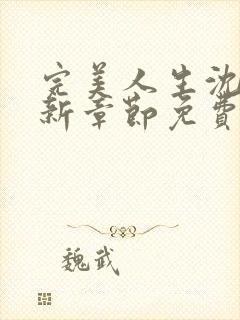 完美人生沈浪最新章节免费阅读全文无弹窗