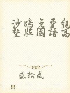 沙鸥免费观看完整版国语高清在线