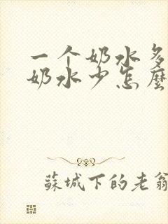一个奶水多一个奶水少怎么办?封面