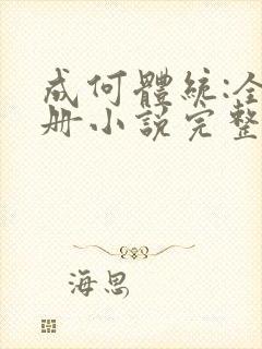 成何体统:全2册小说完整免费