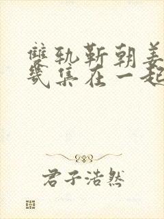 双轨靳朝姜暮第几集在一起