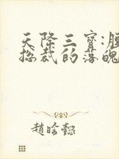 天降三宝:腹黑总裁的落魄娇妻