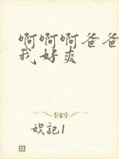 啊啊啊爸爸操死我好爽