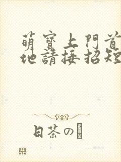 萌宝上门首席爹地请接招短剧播放封面